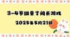 2025.5.21 3-4岁组亲子闯关游戏 商品缩略图0