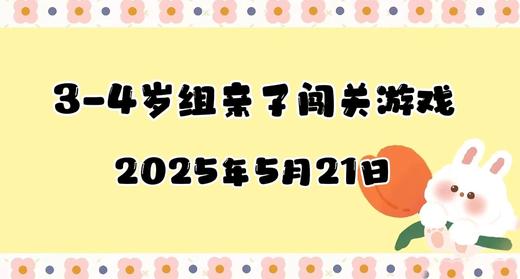 2025.5.21 3-4岁组亲子闯关游戏 商品图0