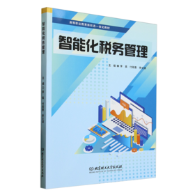智能化税务管理