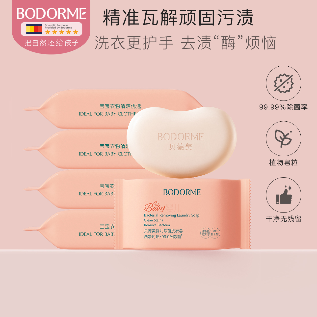 【贝德美】婴儿洗衣皂香皂 新生儿宝宝适用6块