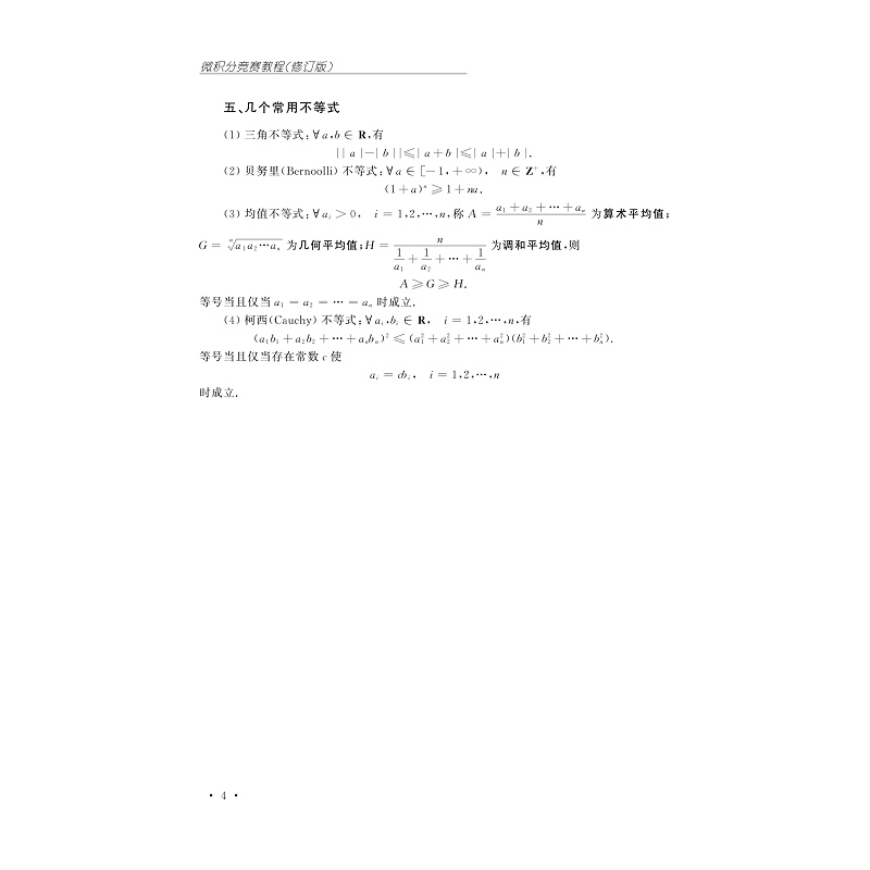 试读PDF-9787308261197(2-1)-微积分竞赛教程(修订版)_012.jpg