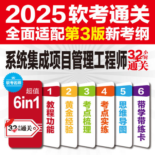 系统集成项目管理工程师考试32小时通关（第3版） 商品图1