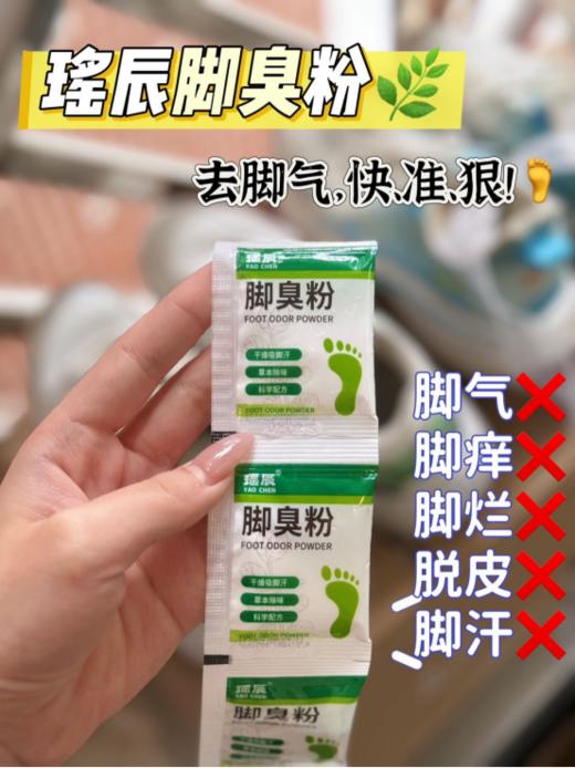 💰19.9 🉐得30包!亲测有效!夏季必备【瑶辰脚臭粉】✅粉末状，温水浸泡足部即可 撒一撒真的能干爽一整天，连运动鞋都敢脱了! 线下各大知名药房都在爆卖的脚臭粉 门店热卖中 商品图0
