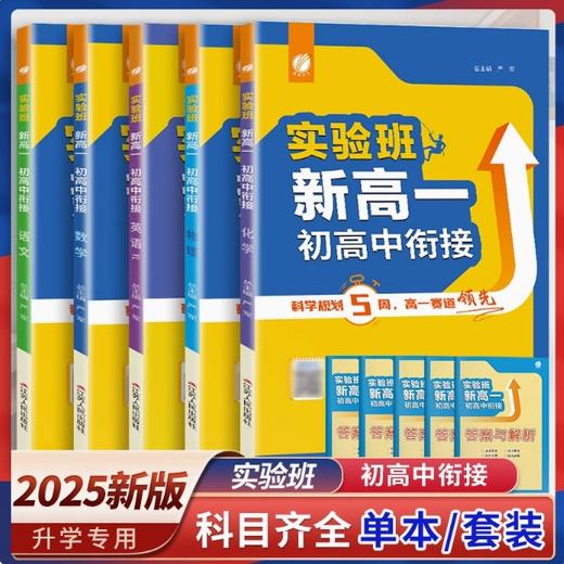 【2025新版 新高一】语文数学英语物理化学任选  实验班新高一衔接教材【拼团专用】 商品图0
