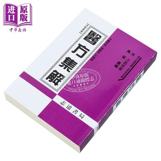 【中商原版】医方集解 港台原版 禹侯 志远书局 商品图2