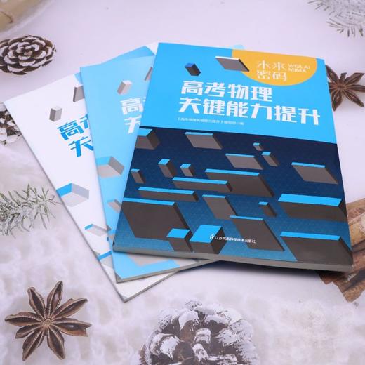 未来密码.高考物理关键能力提升(共3本) 商品图3