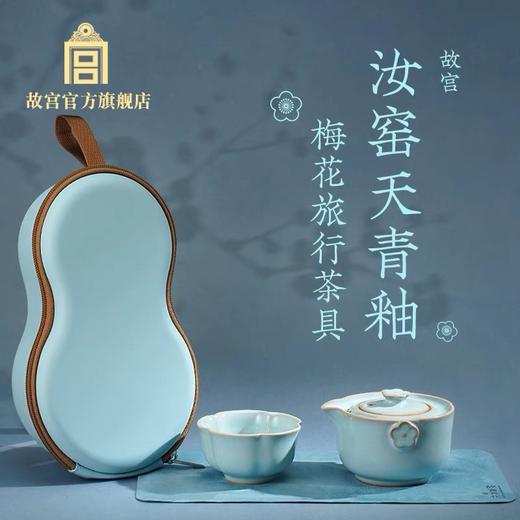 汝窑天青釉梅花旅行茶具 商品图0