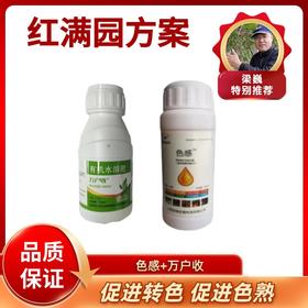 红满园方案 促进转色 促进成熟 色感+万护收
