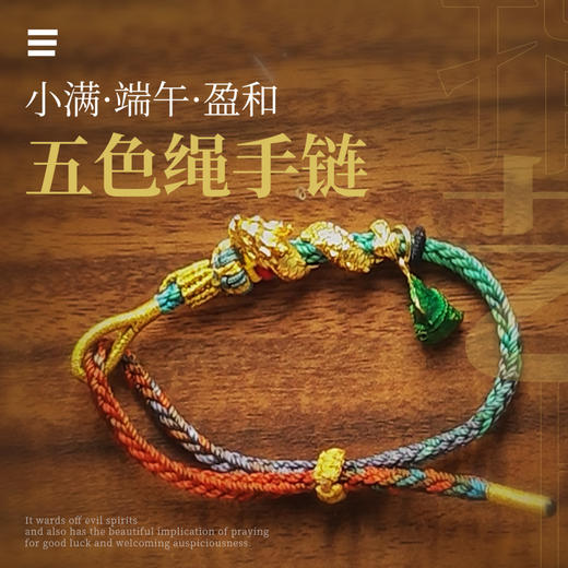 正安 小满·端午节日节气手作 盈和-倒灾葫芦·五色手绳手链手工材料包套装 商品图2