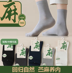 【选用"中国草" 7A抑菌 凉爽不臭脚】速工坊 苎麻防臭袜 短筒/中筒 (6双装)