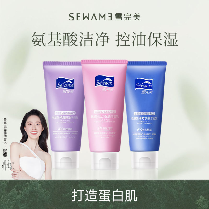 雪完美洗面奶氨基酸温和女士敏感肌保湿控油收毛孔洁面乳100g