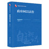 政府何以法治（中国自主知识体系研究文库） 商品缩略图0