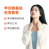 甲状腺基础检查套餐 商品缩略图0
