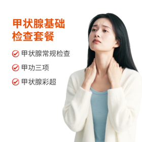 甲状腺基础检查套餐