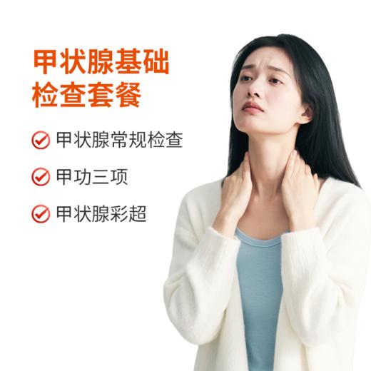 甲状腺基础检查套餐 商品图0