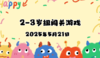 2025.5.21 2—3岁组亲子闯关游戏 商品缩略图0