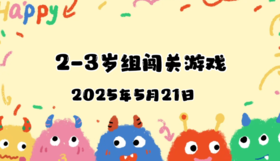 2025.5.21 2—3岁组亲子闯关游戏