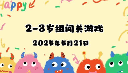 2025.5.21 2—3岁组亲子闯关游戏 商品图0