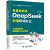 零基础玩转 DeepSeek：秒懂职场办公 商品缩略图0