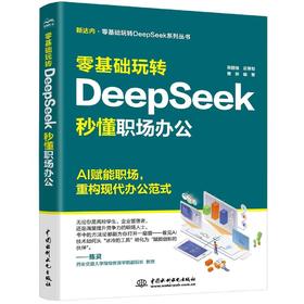 零基础玩转 DeepSeek：秒懂职场办公