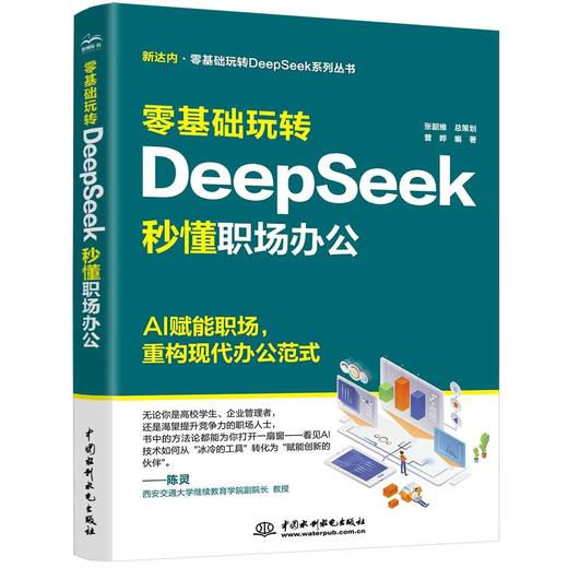 零基础玩转 DeepSeek：秒懂职场办公 商品图0