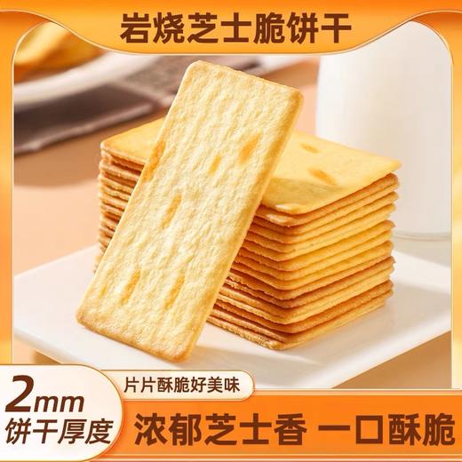 【1件起全国包邮】岩烧芝士脆饼干 咸香薄脆（300g*1盒，约30包） 商品图1