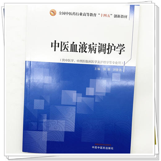 中医血液病调护学 侯丽 刘香弟 主编 中国中医药出版社 全国中医药行业高等教育十四五创新教材 商品图3