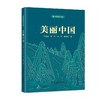 强国建设书系·美丽中国 商品缩略图0