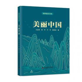 强国建设书系·美丽中国