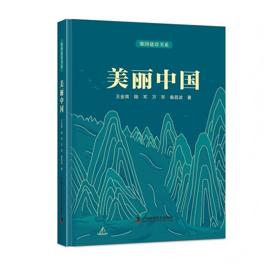 强国建设书系·美丽中国 商品图0