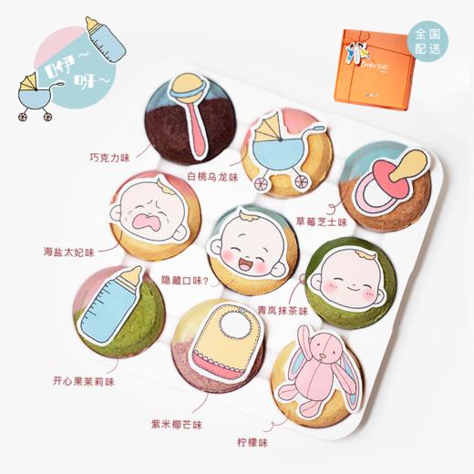 快乐宝贝｜宠TA系列「咿呀」宝宝曲奇烧礼盒 商品图0