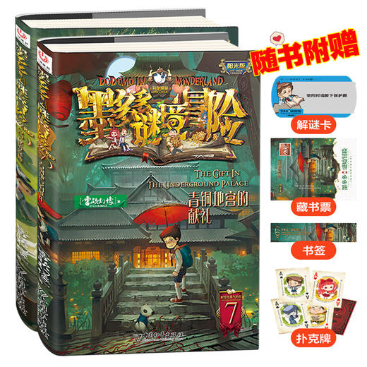 《墨多多谜境冒险》 阳光版全27册 中国少儿奇幻文学作者雷欧幻像十年匠心打造 商品图5