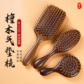 唯雅·檀木气垫按摩梳 | 便携精致，梳齿贴合头皮曲线，按摩头部好舒服