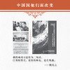 陶诗言传 中国因他们而改变系列丛书 商品缩略图2