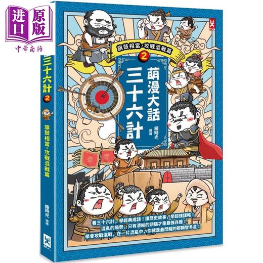 【中商原版】萌漫大话三十六计2 旗鼓相当 攻战混战篇 港台原版 绘时光 野人文化 商品图0