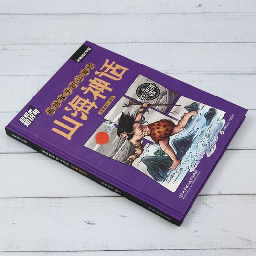 画给孩子的山海经.山海神话 商品图1