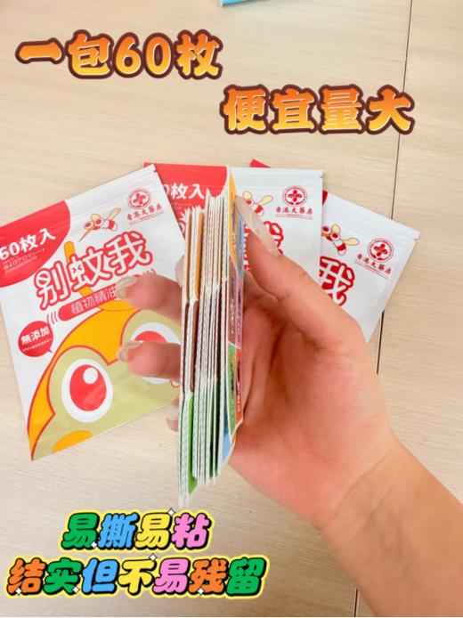 🌈【屈臣氏热卖！出游必备 婴幼儿都可以用的 — 植物精油防蚊贴】🌿19.9秒杀8袋 480枚超值购！！!夏季植物精油驱蚊贴!!蚊子都给我退退退 商品图5