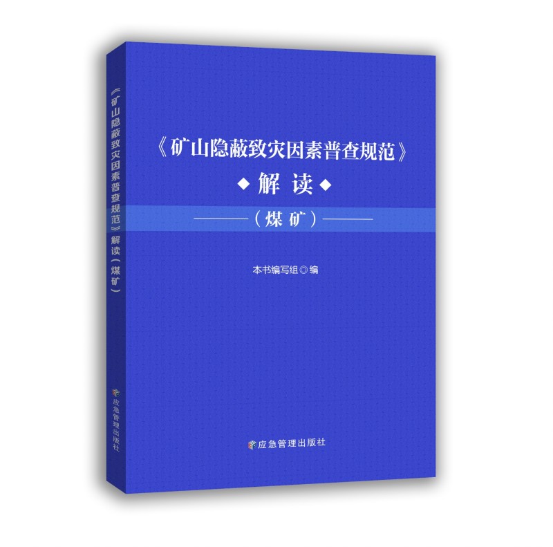 矿山隐蔽致灾因素普查规范解读（煤矿）