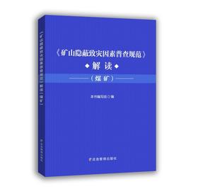 矿山隐蔽致灾因素普查规范解读（煤矿）
