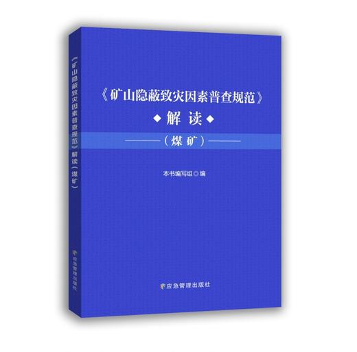 矿山隐蔽致灾因素普查规范解读（煤矿） 商品图0