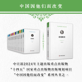 肖培根传 中国因他们而改变系列丛书