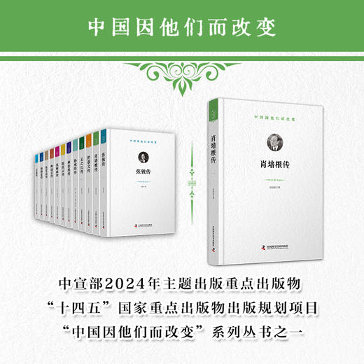 肖培根传 中国因他们而改变系列丛书 商品图0