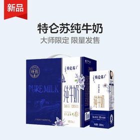 限量50箱【品牌直供】特仑苏纯牛奶全脂灭菌乳利乐苗条装200ml×12包（大师限定）
