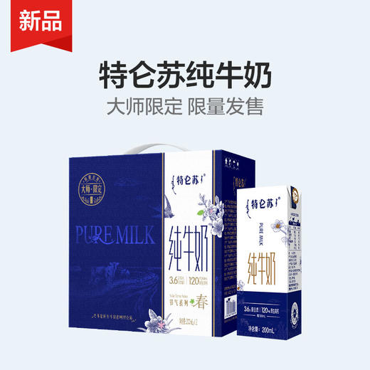 限量50箱【品牌直供】特仑苏纯牛奶全脂灭菌乳利乐苗条装200ml×12包（大师限定） 商品图0
