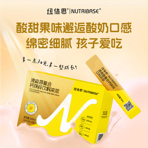 ² 【纽倍思波森莓液体钙铁锌】每条含钙125mg+铁1.8mg+锌1.8mg+800mg波森莓 酸奶果味 10ml*30条/盒 HM02-CRMM-NBS 商品图4