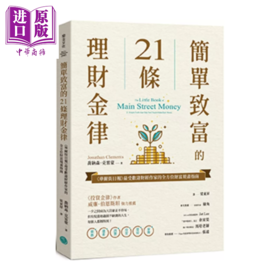 预售 【中商原版】简单致富的21条理财金律 华尔街日报财经作家的全方位财富规画指南	乔纳森 克雷蒙	乐金文化	港台原版