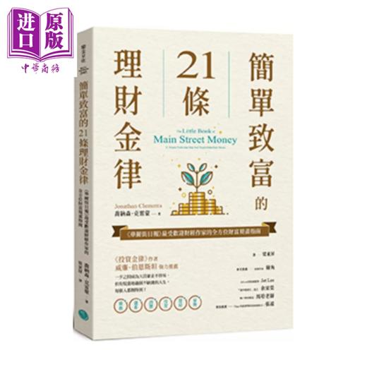预售 【中商原版】简单致富的21条理财金律 华尔街日报财经作家的全方位财富规画指南	乔纳森 克雷蒙	乐金文化	港台原版 商品图0