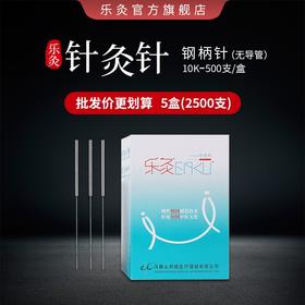 乐灸牌一次性无菌针灸针-平柄型10K-无管（5盒包装）   2500支/件