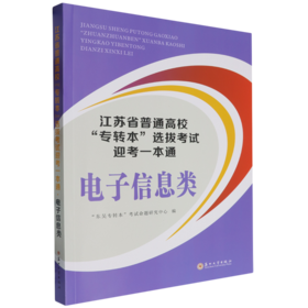 江苏省普通高校专转本选拔考试迎考一本通.电子信息类