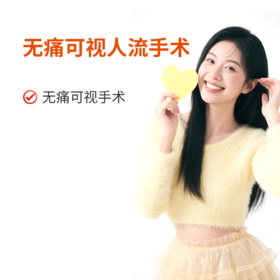 无痛可视人流手术